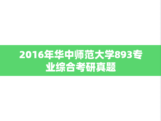 2016年华中师范大学893专业综合考研真题