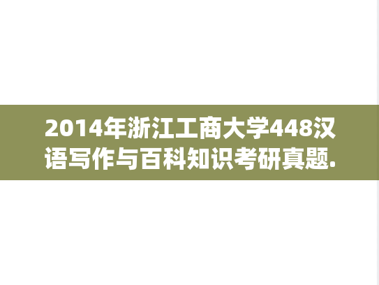 2014年浙江工商大学448汉语写作与百科知识考研真题.pdf