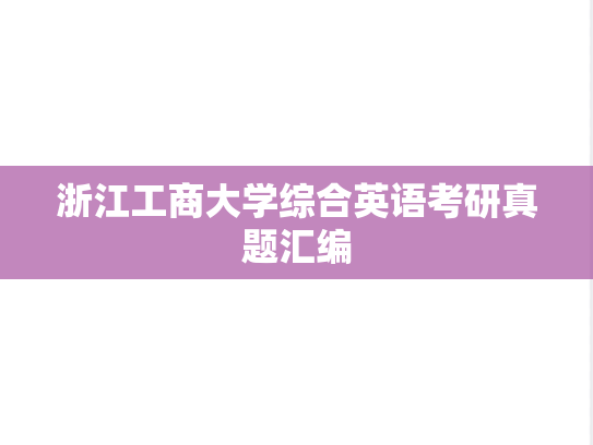 浙江工商大学综合英语考研真题汇编