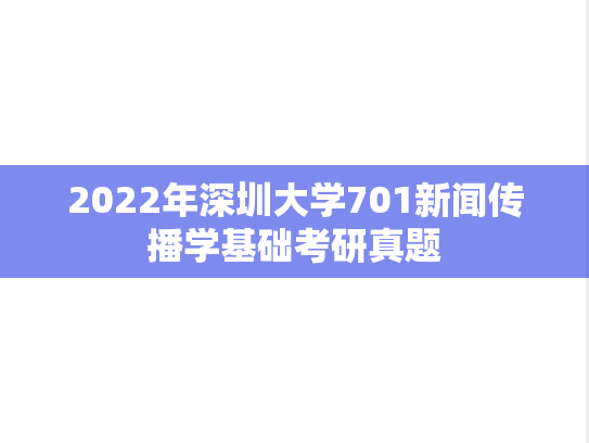 2022年深圳大学701新闻传播学基础考研真题