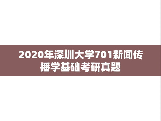 2020年深圳大学701新闻传播学基础考研真题