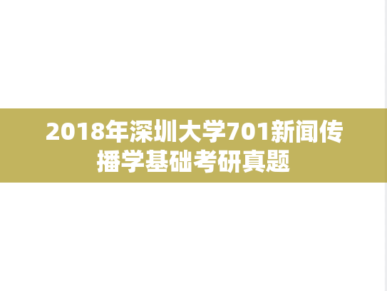 2018年深圳大学701新闻传播学基础考研真题