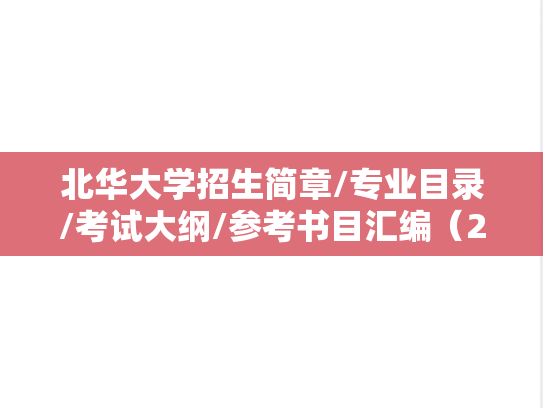 北华大学招生简章/专业目录/考试大纲/参考书目汇编（2018-2025）