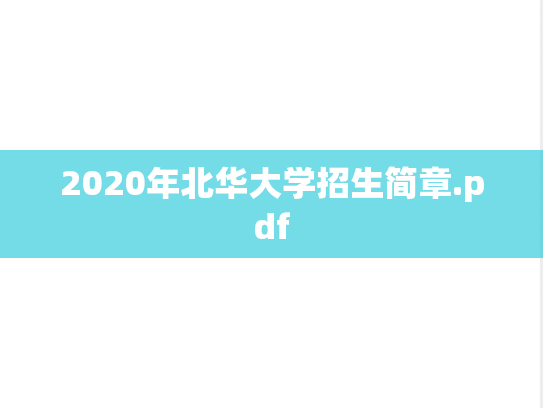 2020年北华大学招生简章.pdf