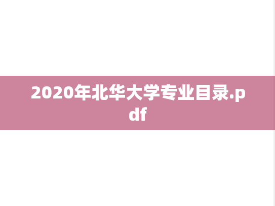 2020年北华大学专业目录.pdf