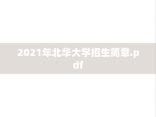 2021年北华大学招生简章.pdf