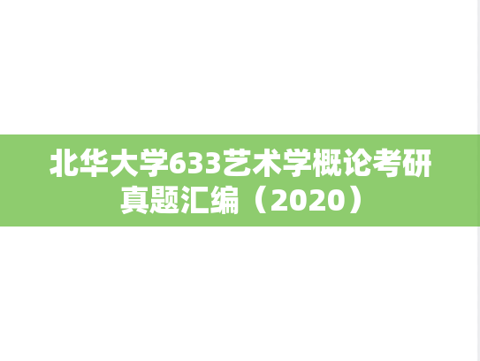 北华大学633艺术学概论考研真题汇编（2020）