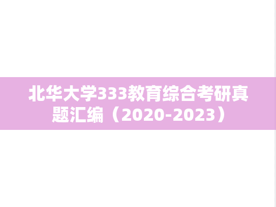 北华大学333教育综合考研真题汇编（2020-2023）