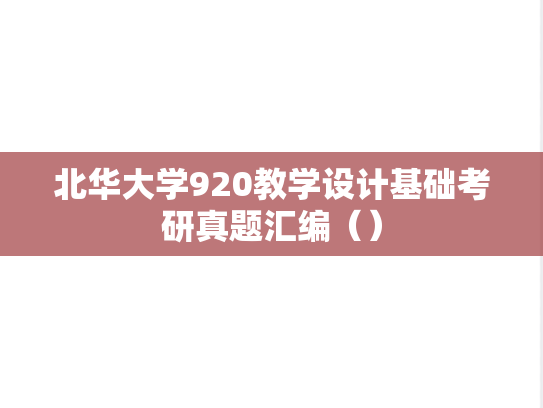 北华大学920教学设计基础考研真题汇编（）