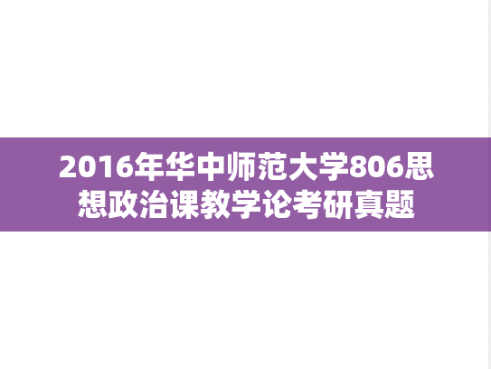 2016年华中师范大学806思想政治课教学论考研真题