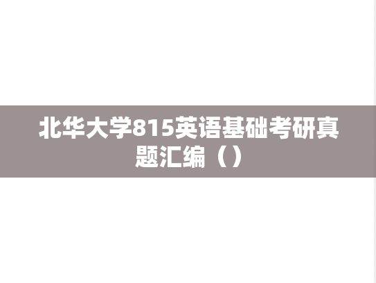 北华大学815英语基础考研真题汇编（）