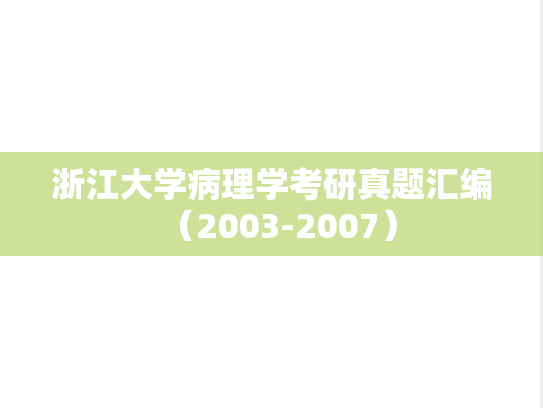浙江大学病理学考研真题汇编（2003-2007）