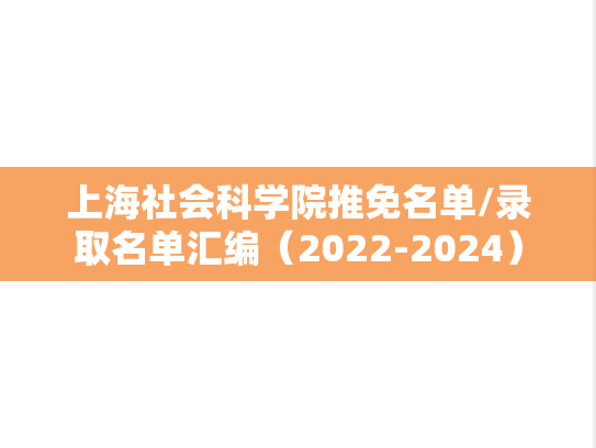 上海社会科学院推免名单/录取名单汇编（2022-2024）