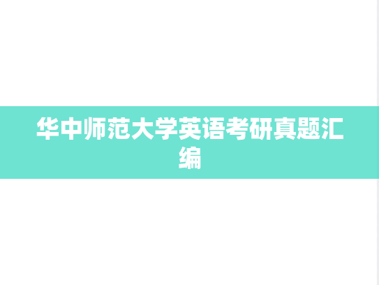 华中师范大学英语考研真题汇编