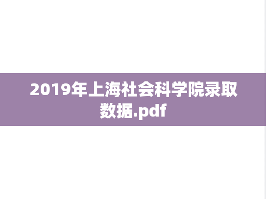 2019年上海社会科学院录取数据.pdf