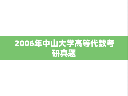 2006年中山大学高等代数考研真题