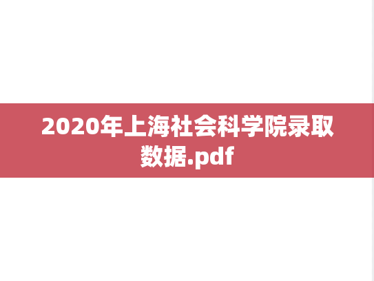 2020年上海社会科学院录取数据.pdf