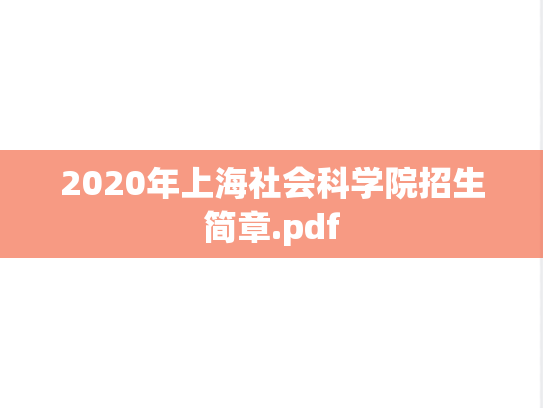 2020年上海社会科学院招生简章.pdf