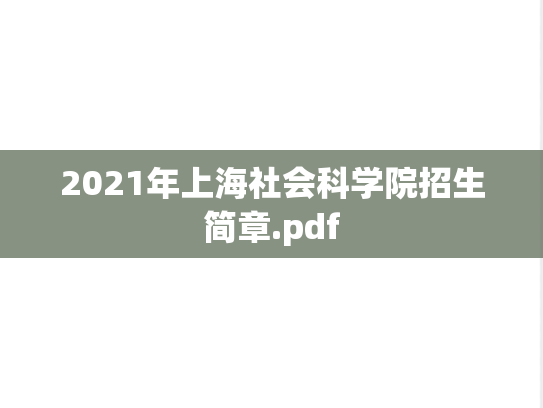 2021年上海社会科学院招生简章.pdf