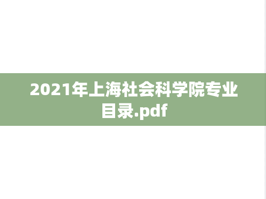 2021年上海社会科学院专业目录.pdf