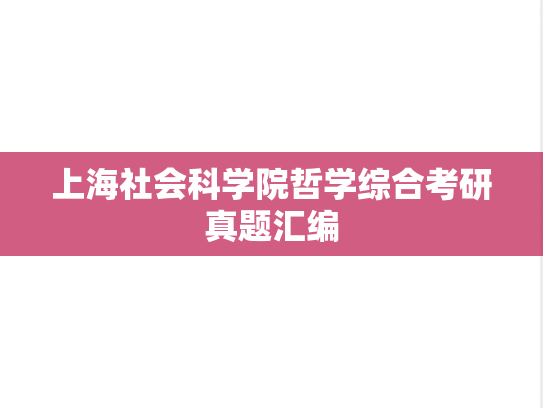 上海社会科学院哲学综合考研真题汇编