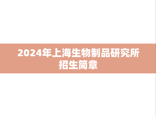 2024年上海生物制品研究所招生简章