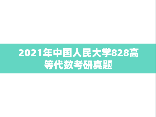 2021年中国人民大学828高等代数考研真题