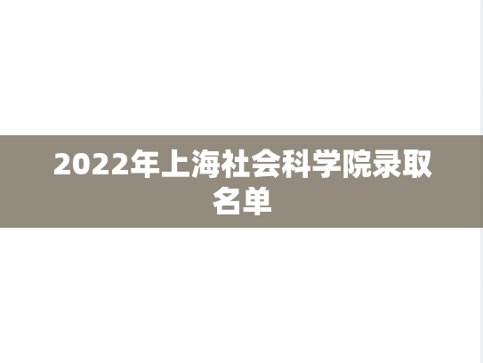 2022年上海社会科学院录取名单
