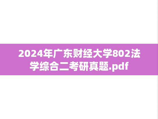 2024年广东财经大学802法学综合二考研真题.pdf