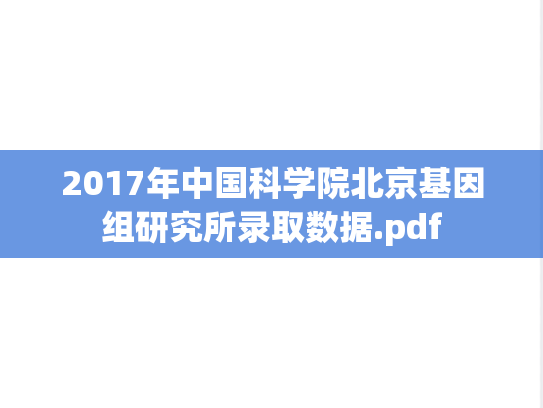 2017年中国科学院北京基因组研究所录取数据.pdf