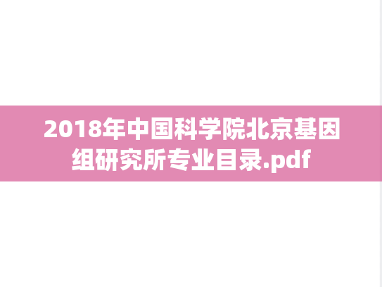 2018年中国科学院北京基因组研究所专业目录.pdf