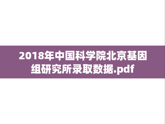 2018年中国科学院北京基因组研究所录取数据.pdf