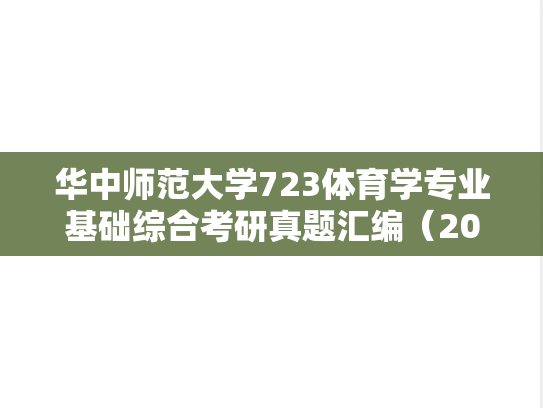 华中师范大学723体育学专业基础综合考研真题汇编（2007-2008、2025）