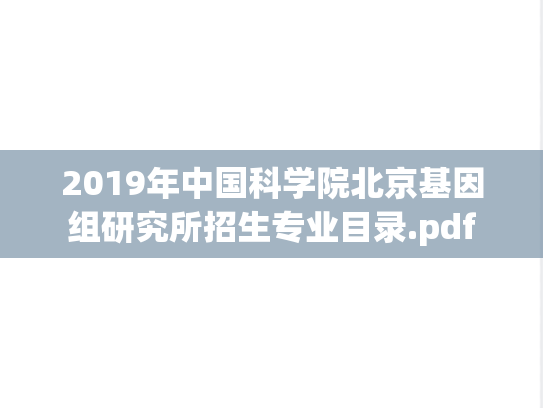 2019年中国科学院北京基因组研究所招生专业目录.pdf