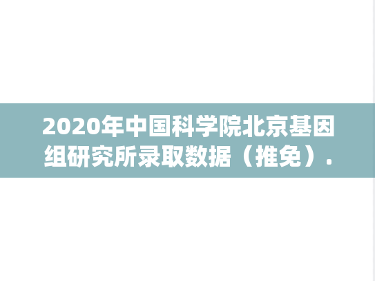 2020年中国科学院北京基因组研究所录取数据（推免）.pdf