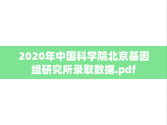 2020年中国科学院北京基因组研究所录取数据.pdf