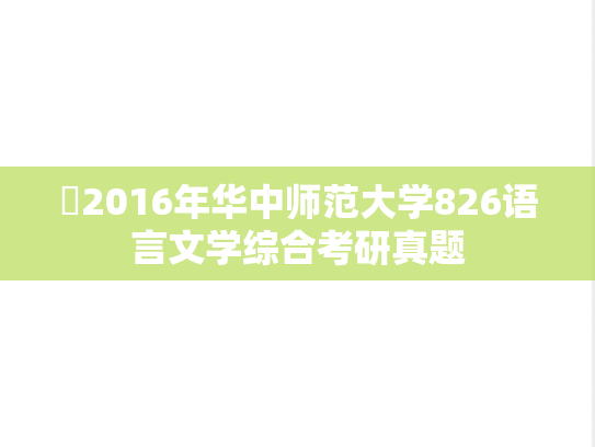 ​2016年华中师范大学826语言文学综合考研真题