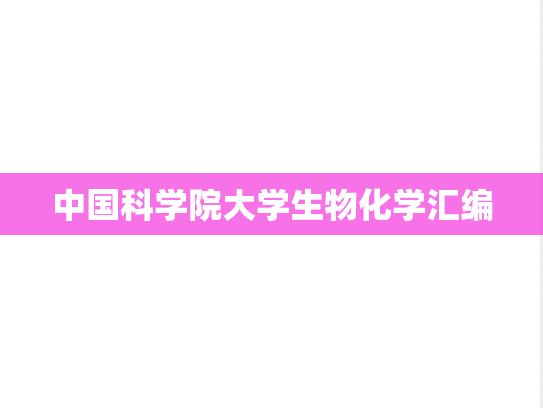 中国科学院大学生物化学汇编