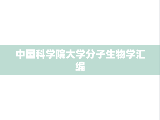 中国科学院大学分子生物学汇编