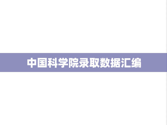 中国科学院录取数据汇编