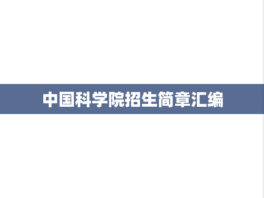 中国科学院招生简章汇编