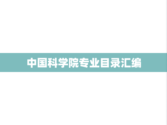 中国科学院专业目录汇编