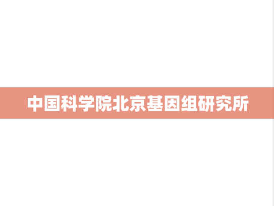 中国科学院北京基因组研究所