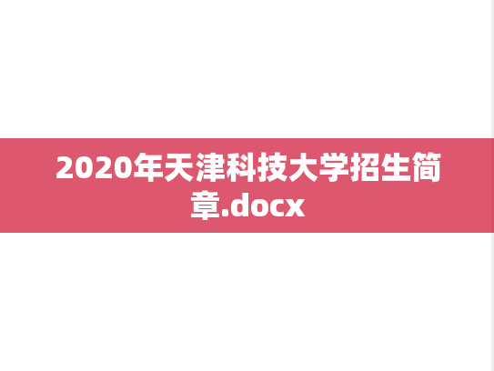 2020年天津科技大学招生简章.docx,2020年天津科技大学招生简章.docx,天津科技大学,第1张
