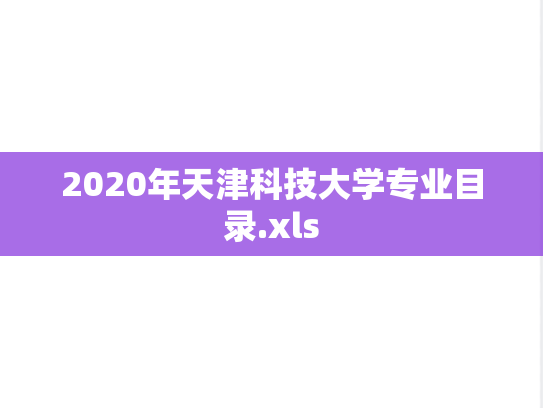 2020年天津科技大学专业目录.xls