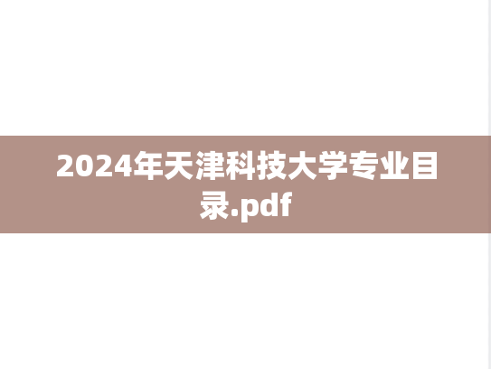 2024年天津科技大学专业目录.pdf