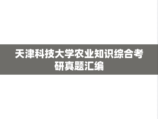 天津科技大学农业知识综合考研真题汇编