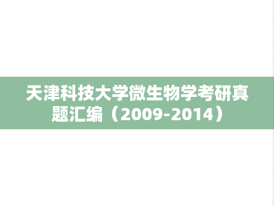 天津科技大学<strong>微生物学</strong>考研真题汇编（2009-2014）