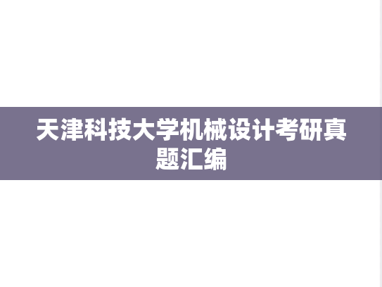 天津科技大学机械设计考研真题汇编