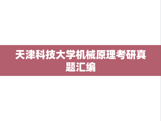 天津科技大学机械原理考研真题汇编